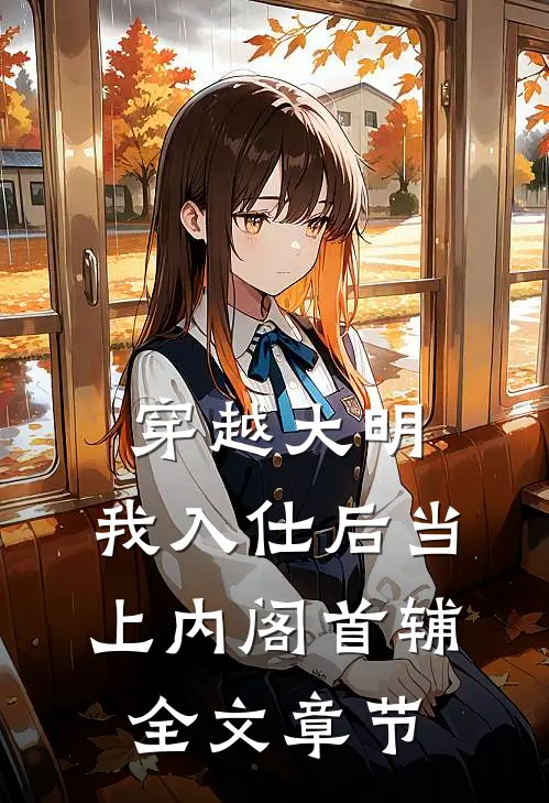穿越大明，我入仕后当上内阁首辅全文章节