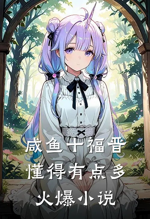咸鱼十福晋懂得有点多火爆小说