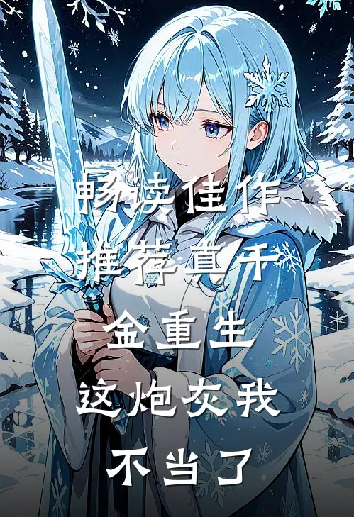畅读佳作推荐真千金重生：这炮灰我不当了