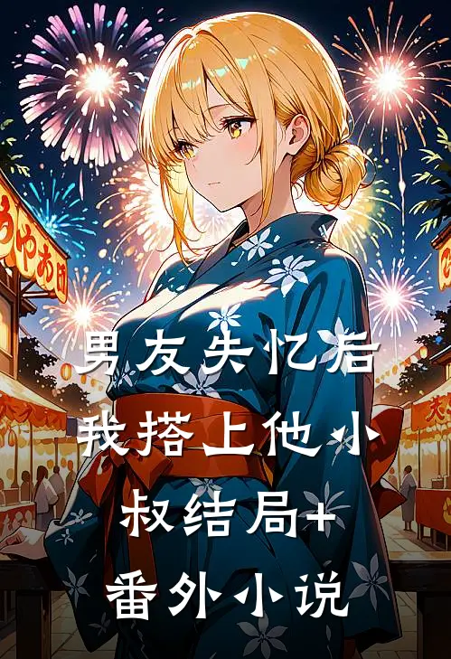 男友失忆后，我搭上他小叔结局+番外小说