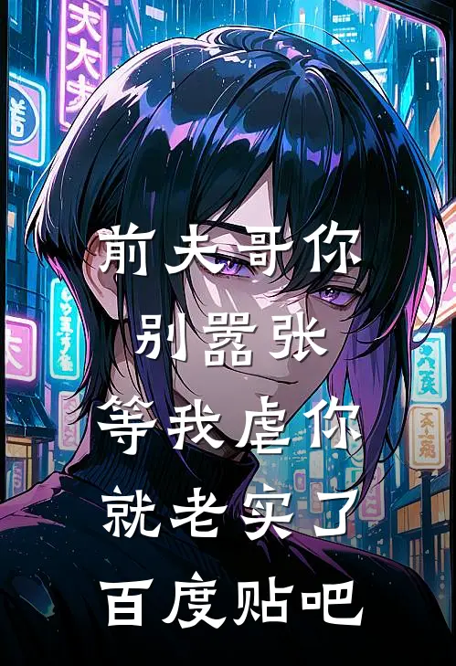 前夫哥你别嚣张，等我虐你就老实了百度贴吧