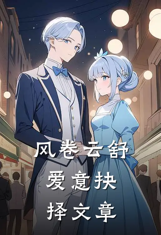 风卷云舒，爱意抉择文章