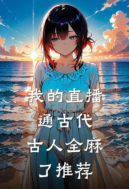 我的直播通古代，古人全麻了推荐