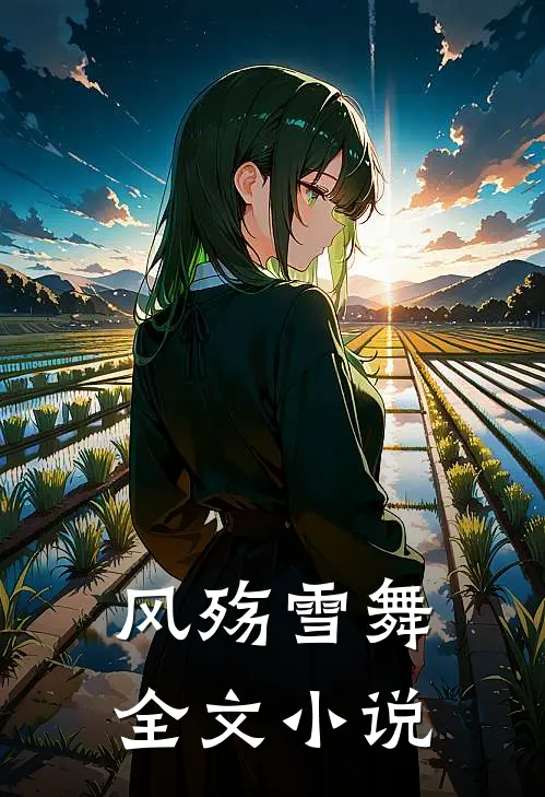 风殇雪舞全文小说