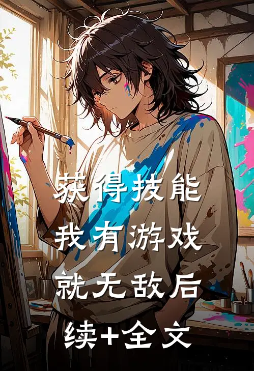 获得技能，我有游戏就无敌后续+全文