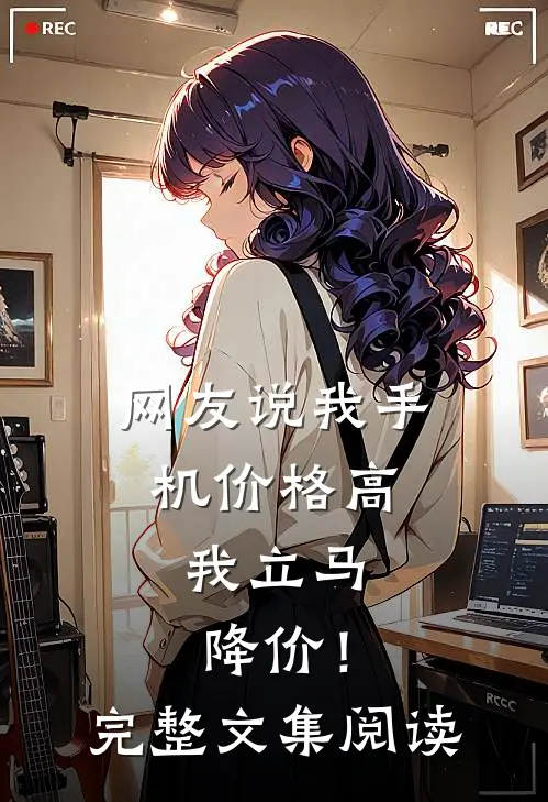 网友说我手机价格高，我立马降价！完整文集阅读