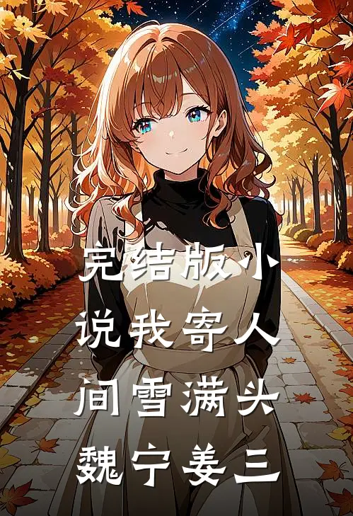 完结版小说我寄人间雪满头魏宁姜三