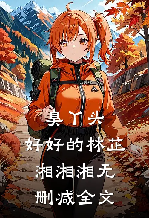 臭丫头，好好的林芷湘湘湘无删减全文