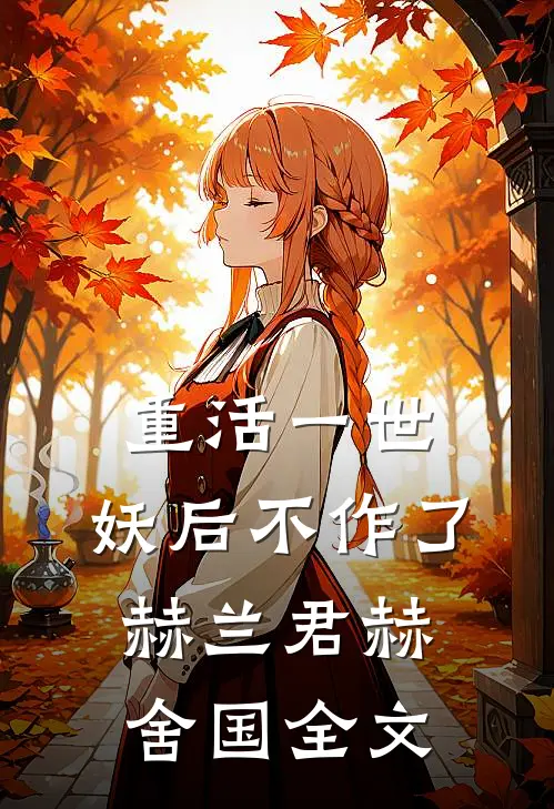 重活一世，妖后不作了赫兰君赫舍国全文