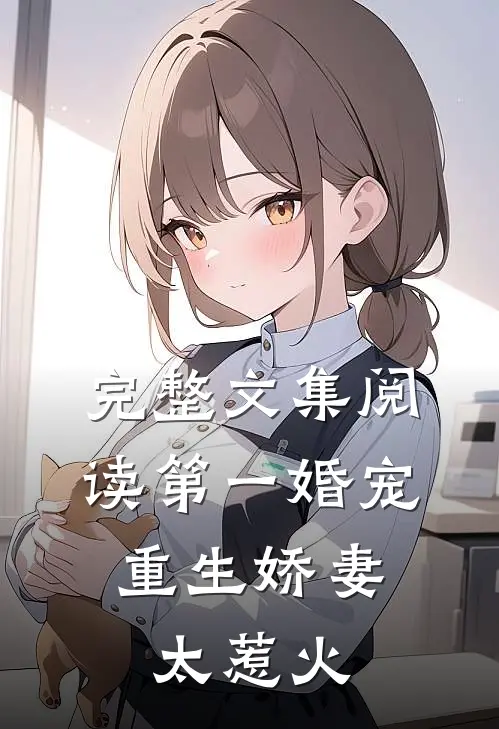 完整文集阅读第一婚宠：重生娇妻太惹火