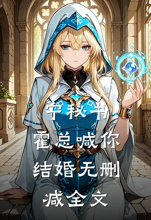 宁秘书，霍总喊你结婚无删减全文