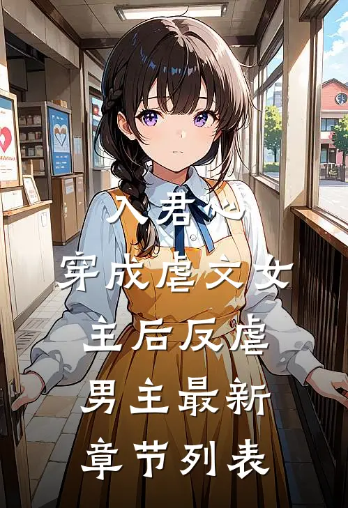 入君心：穿成虐文女主后反虐男主最新章节列表