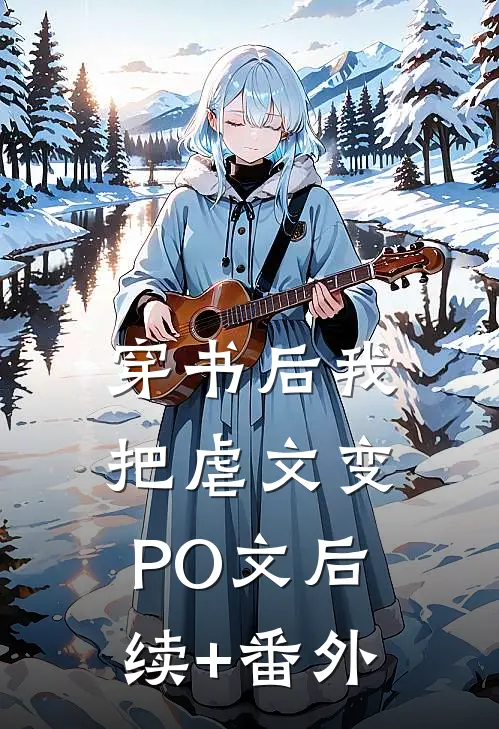 穿书后我把虐文变PO文后续+番外