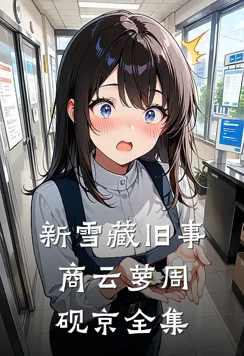 新雪藏旧事商云萝周砚京全集