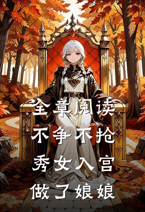 全章阅读不争不抢，秀女入宫做了娘娘