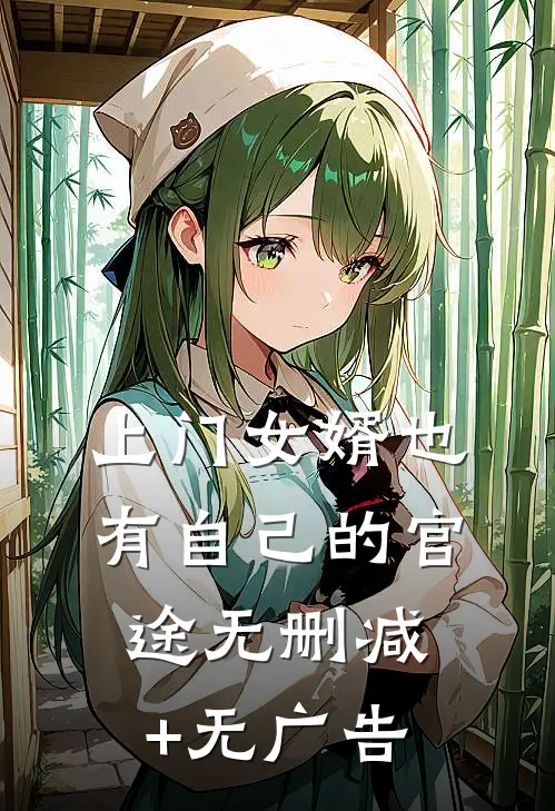 上门女婿也有自己的官途无删减+无广告