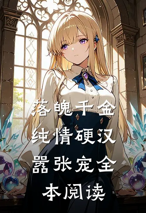 落魄千金纯情硬汉嚣张宠全本阅读