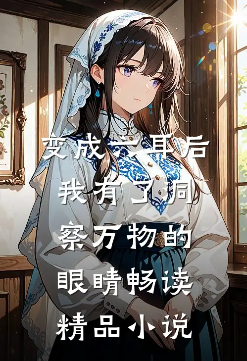 变成六耳后，我有了洞察万物的眼睛畅读精品小说