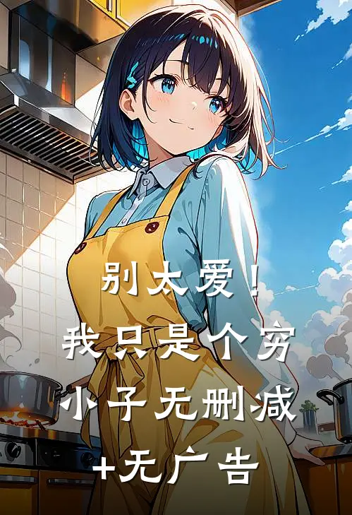别太爱！我只是个穷小子无删减+无广告