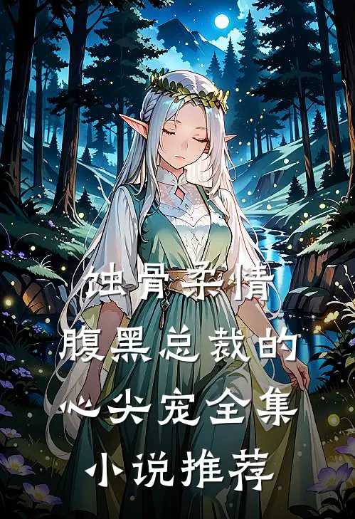 蚀骨柔情：腹黑总裁的心尖宠全集小说推荐