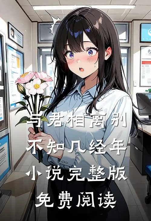 与君相离别，不知几经年小说完整版免费阅读