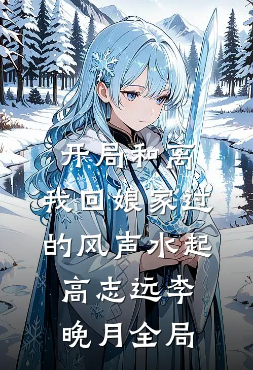 开局和离，我回娘家过的风声水起高志远李晚月全局