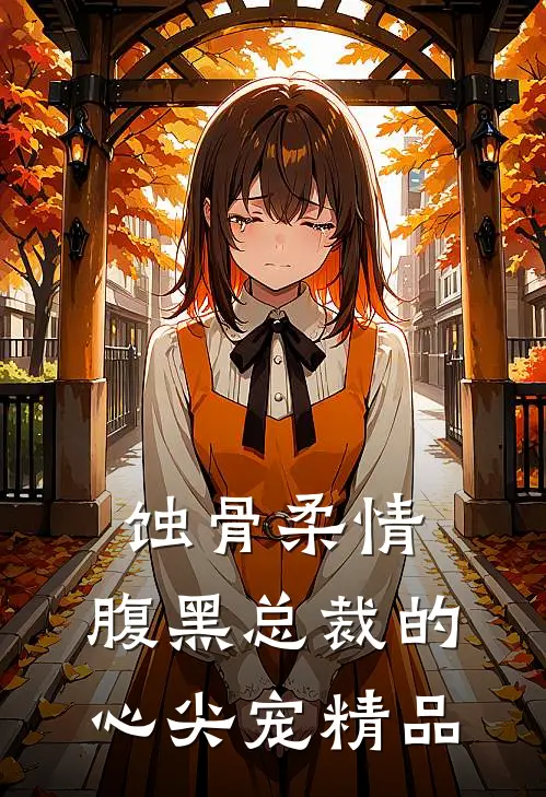 蚀骨柔情：腹黑总裁的心尖宠精品