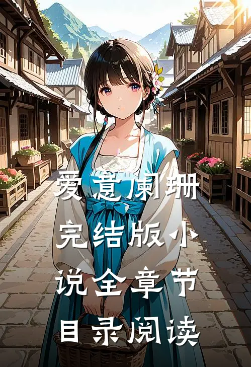 爱意阑珊完结版小说全章节目录阅读
