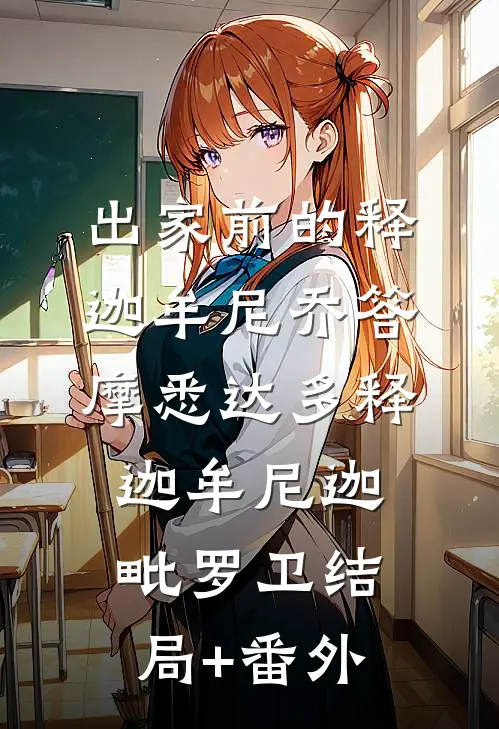 出家前的释迦牟尼乔答摩·悉达多释迦牟尼迦毗罗卫结局+番外