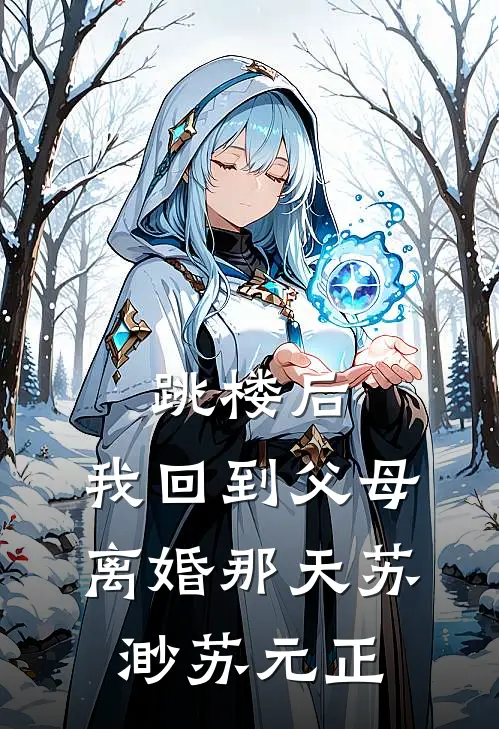 跳楼后，我回到父母离婚那天苏渺苏元正