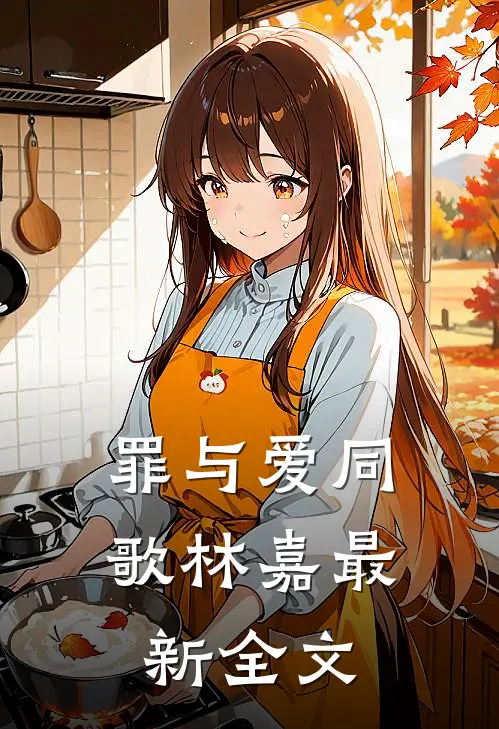 罪与爱同歌林嘉最新全文