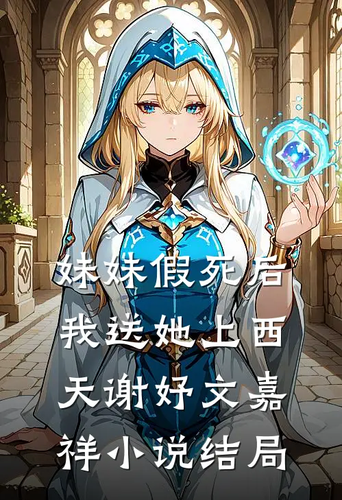 妹妹假死后，我送她上西天谢妤文嘉祥小说结局