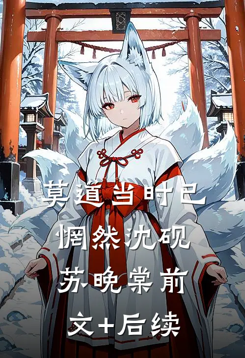 莫道当时已惘然沈砚苏晚棠前文+后续