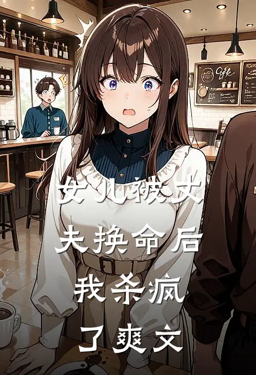 女儿被丈夫换命后，我杀疯了爽文