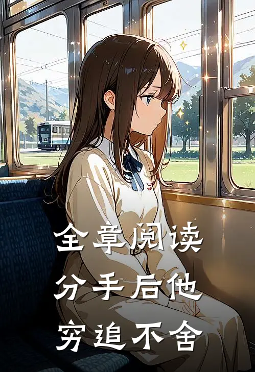 全章阅读分手后他穷追不舍