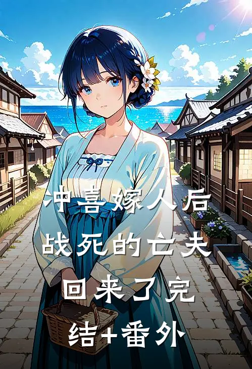 冲喜嫁人后，战死的亡夫回来了完结+番外