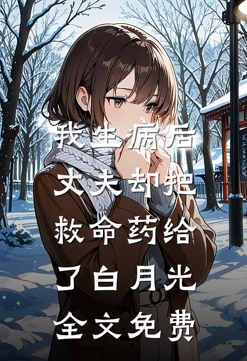 我生病后，丈夫却把救命药给了白月光全文免费
