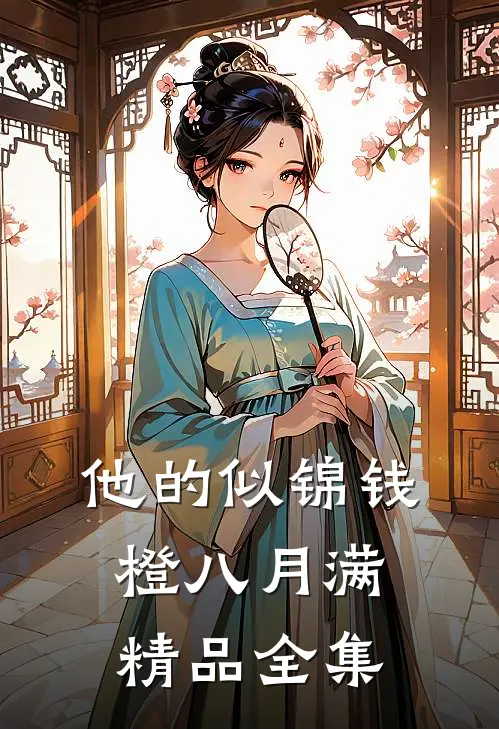 他的似锦钱橙八月满精品全集