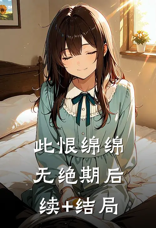 此恨绵绵无绝期后续+结局
