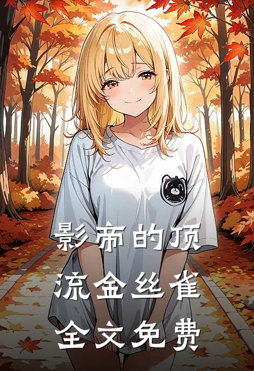 影帝的顶流金丝雀全文免费
