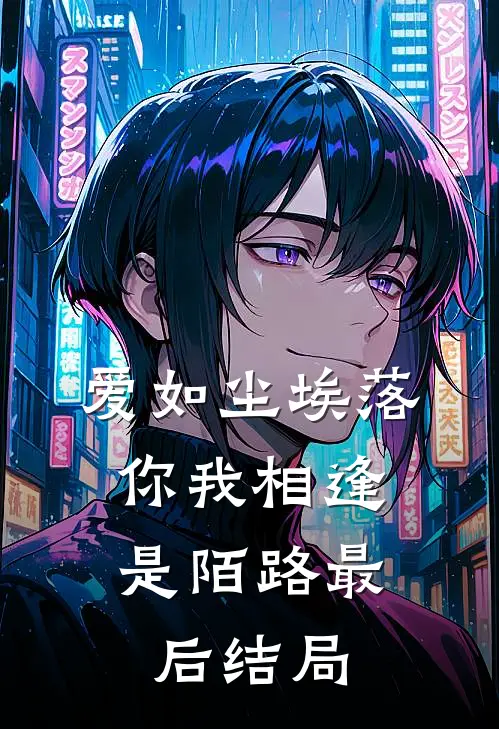 爱如尘埃落,你我相逢是陌路最后结局是
