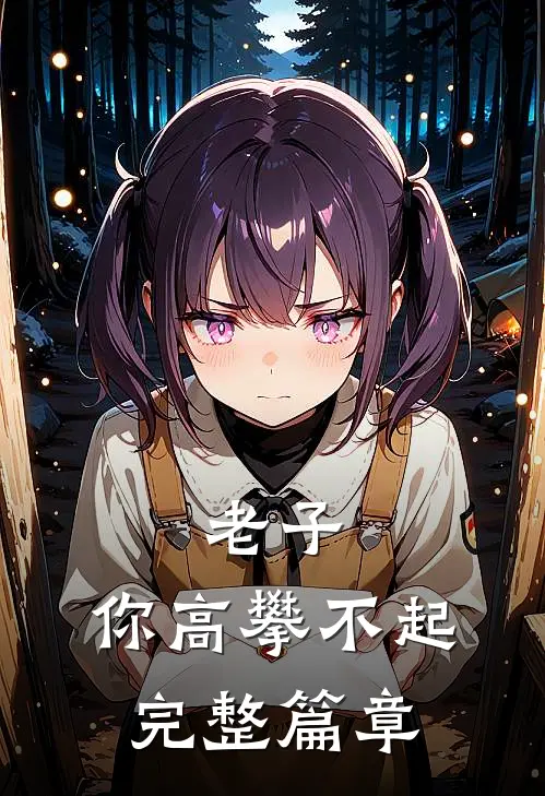 老子，你高攀不起完整篇章