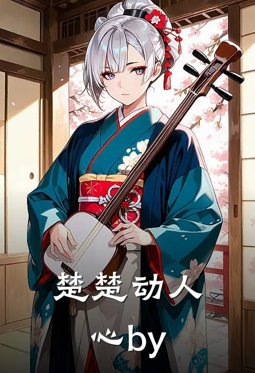 楚楚动人心by