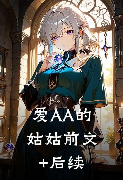 爱AA的姑姑前文+后续