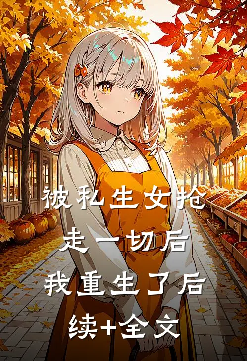 被私生女抢走一切后，我重生了后续+全文