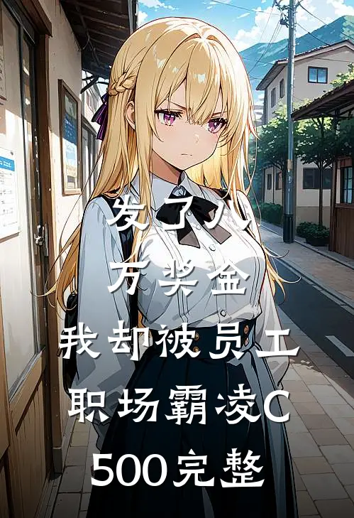 发了八万奖金，我却被员工职场霸凌C500完整