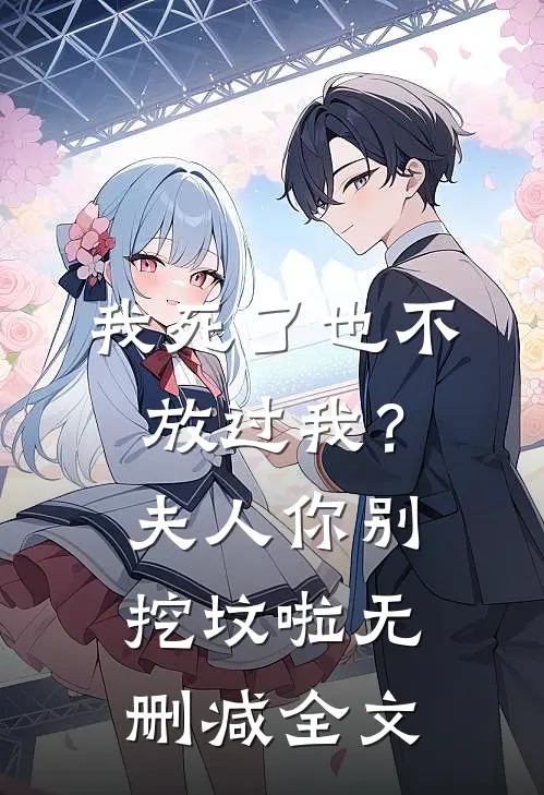 我死了也不放过我？夫人你别挖坟啦无删减全文