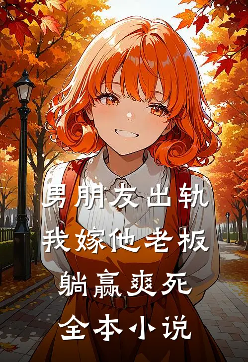 男朋友出轨，我嫁他老板躺赢爽死全本小说