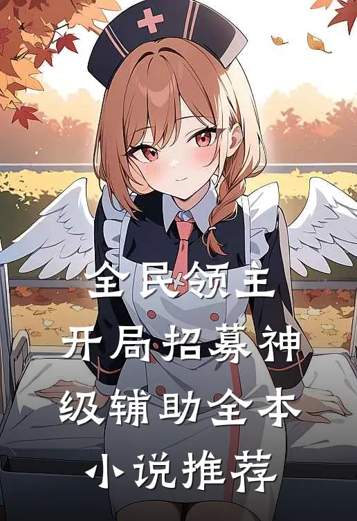 全民领主：开局招募神级辅助全本小说推荐