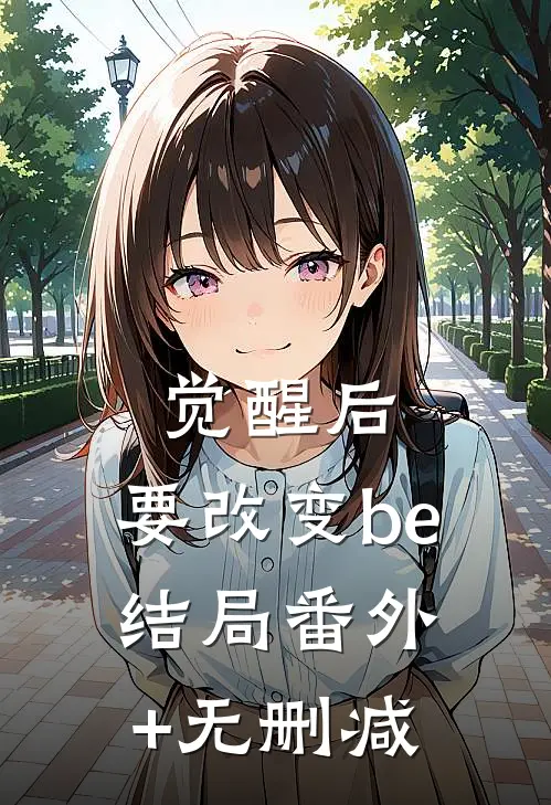 觉醒后，要改变be结局番外+无删减